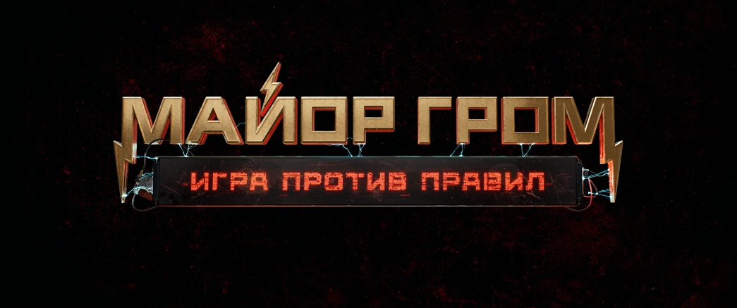 "Майор Гром" возвращается: на Comic Con Игромир покажут первую серию нового сериала киновселенной Bubble