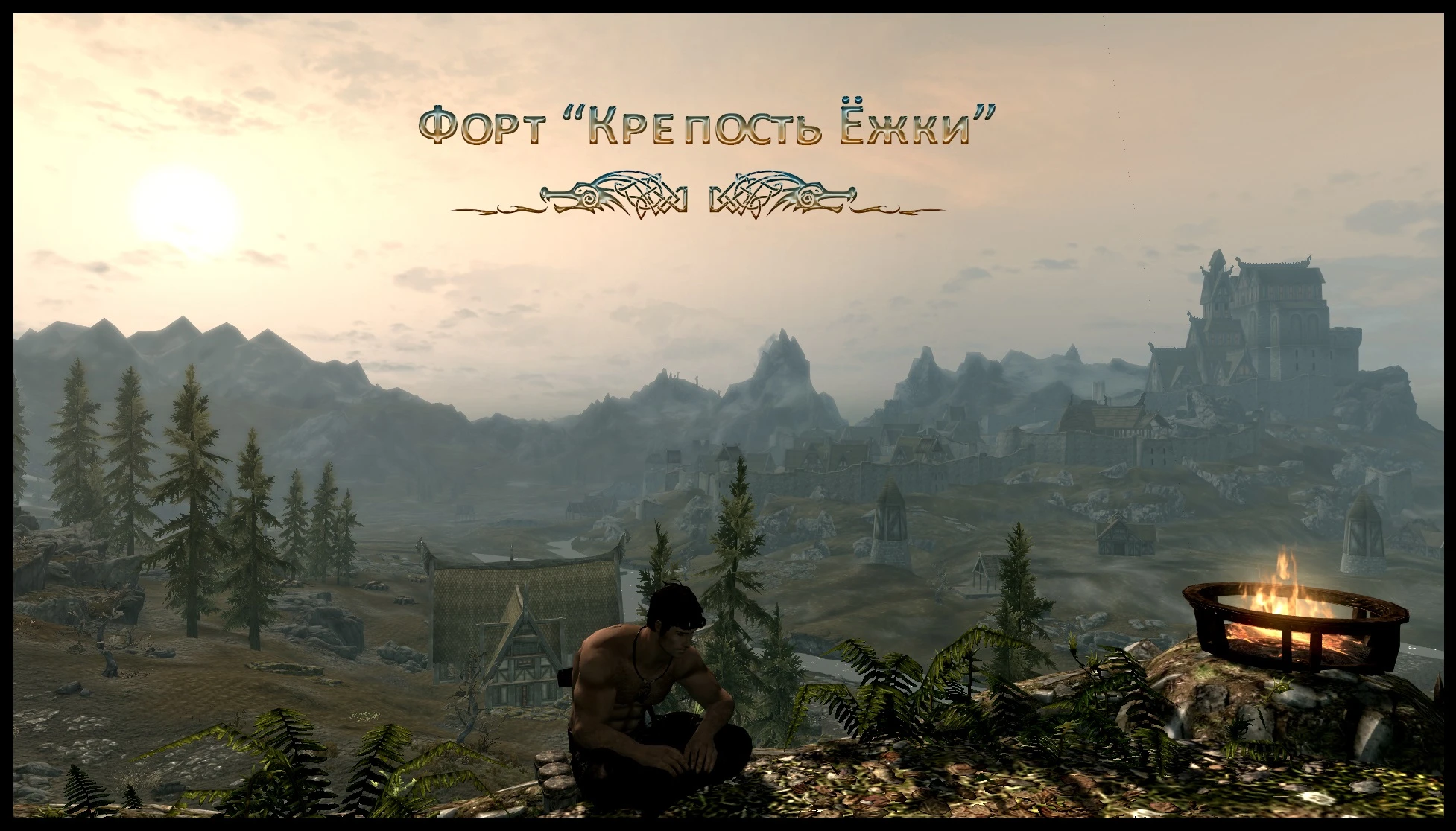 Skyrim LE-SE "Форт -Крепость Ёжки-"