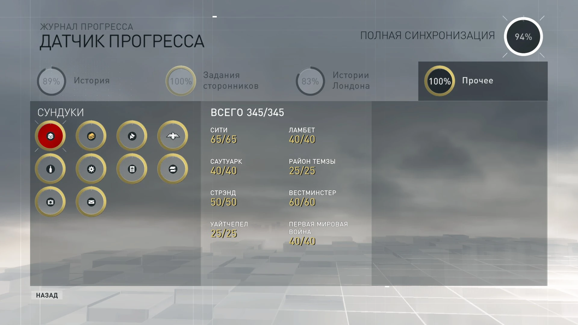 Assassin's Creed: Syndicate: Сохранение/SaveGame (Завершена Часть 8: Финал) [Steam-Uplay]