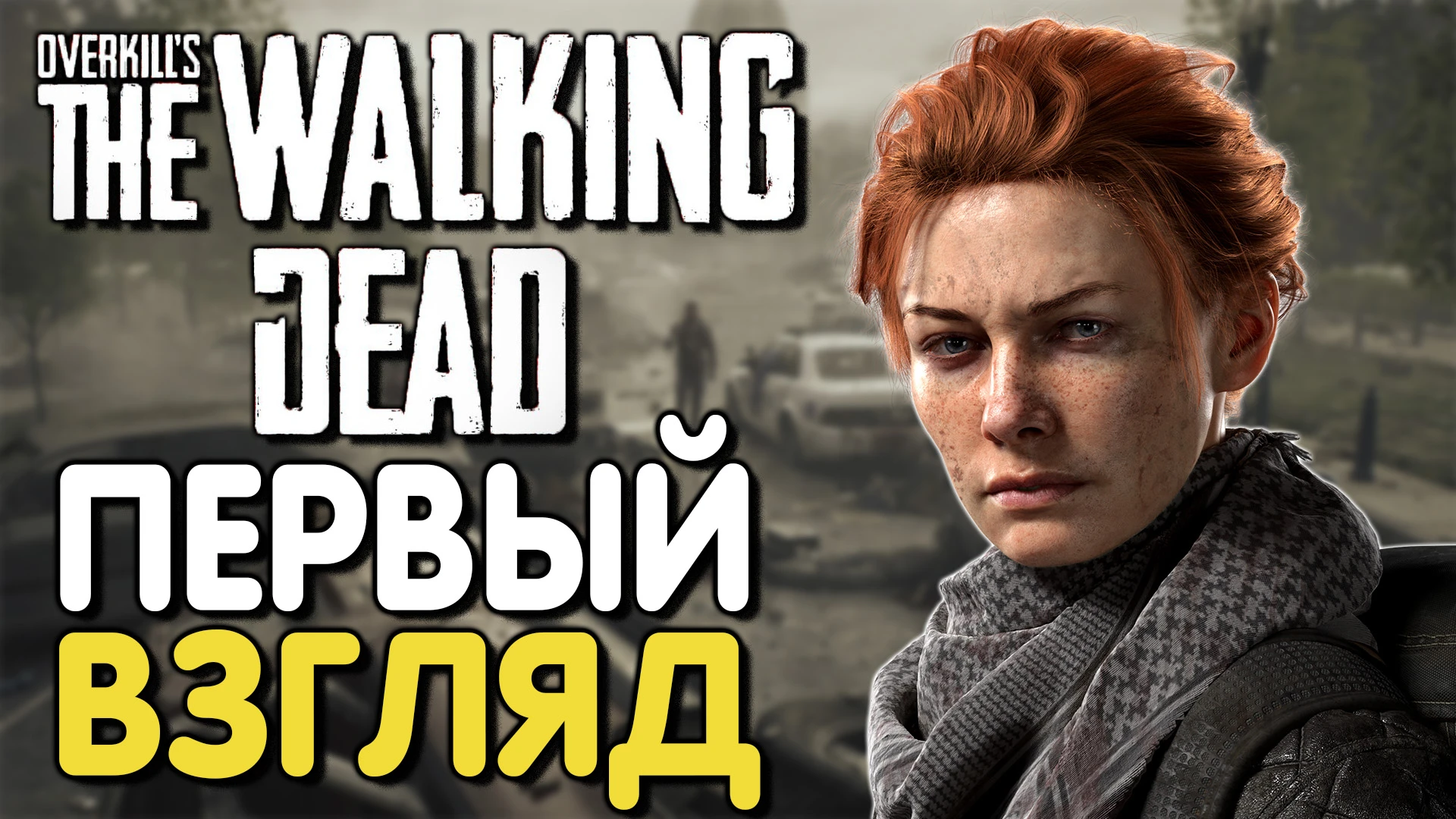 Первый взгляд: Overkill's The Walking Dead - BETA - ОСВАИВАЕМ МЕХАНИКУ! ЗАЩИЩАЕМ ЛАГЕРЬ!