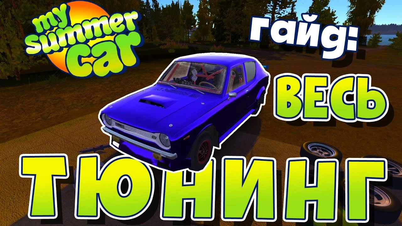 Гайд по тюнингу My Summer Car - скупил весь каталог