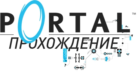 Прохождение Portal