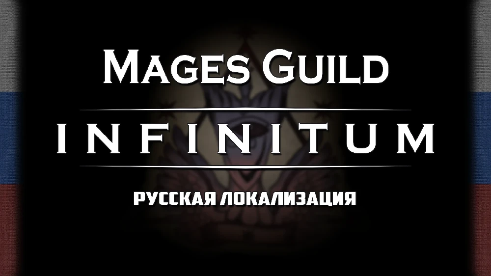 The Elder Scrolls 4: Oblivion Remastered "Мод Mages Guild - Infinitum на русском"[v3.0]"