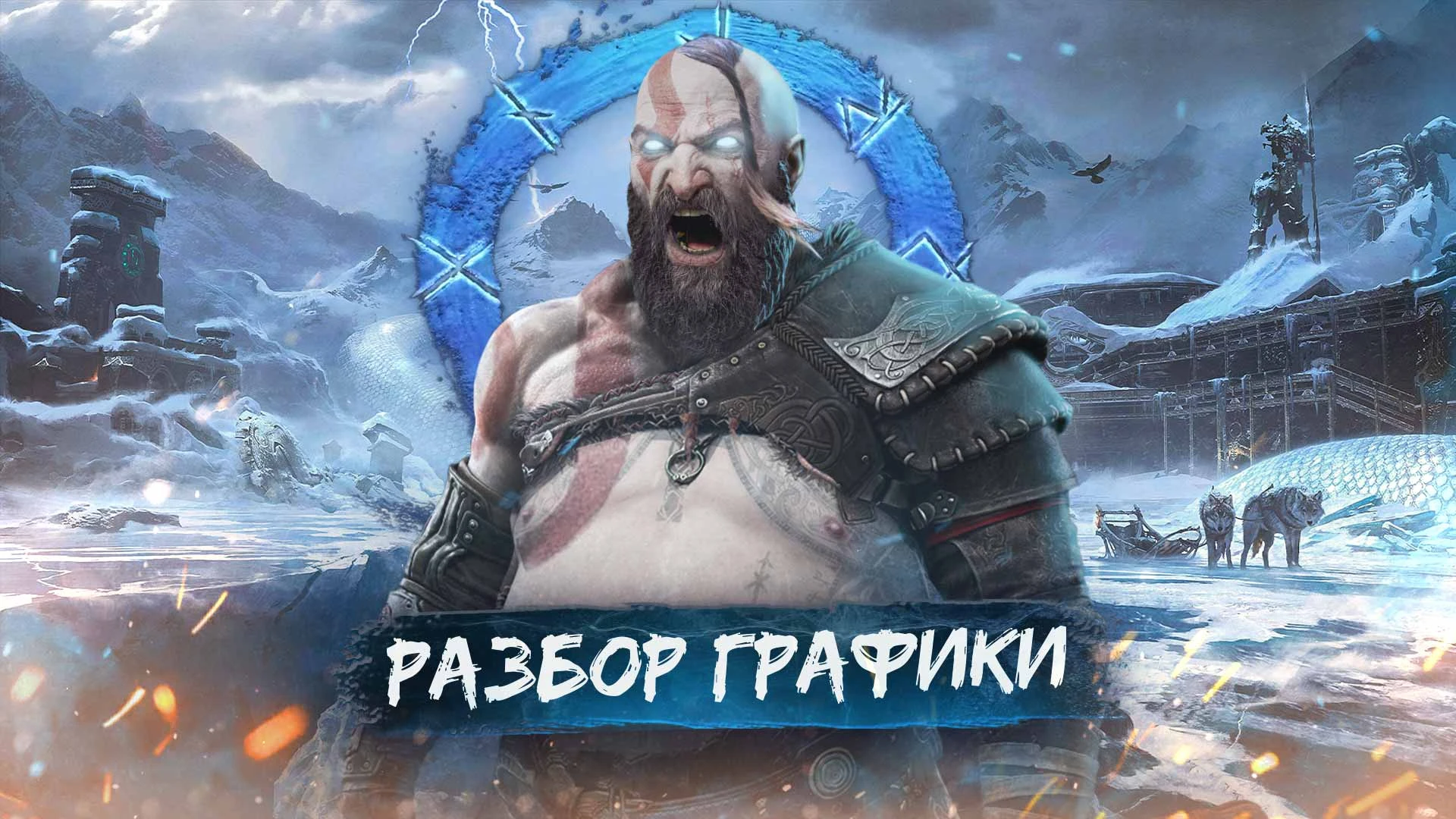 God of War Ragnarok | Разбор графики