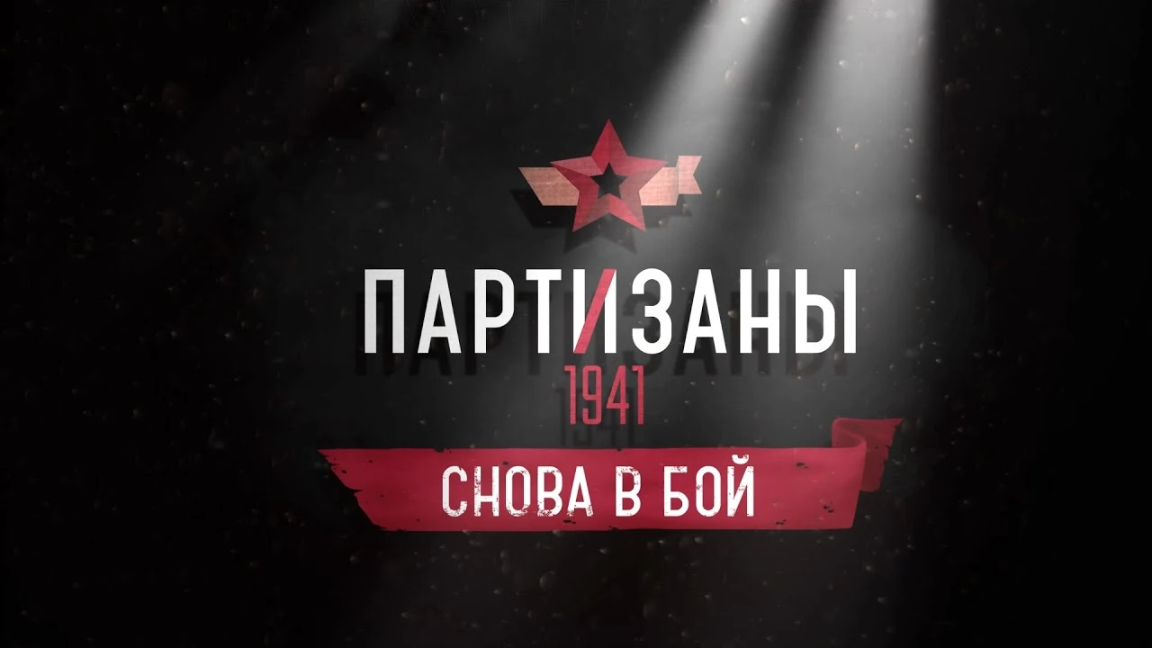 Уже 29 апреля "Партизаны 1941" получат дополнение "Снова в бой" с двумя новыми режимами