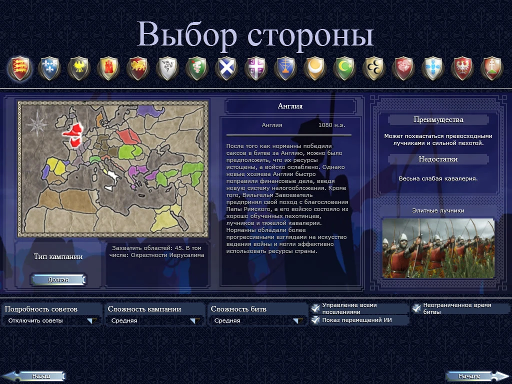 Medieval 2: Total War "Unlocker - открытие всех фракций"