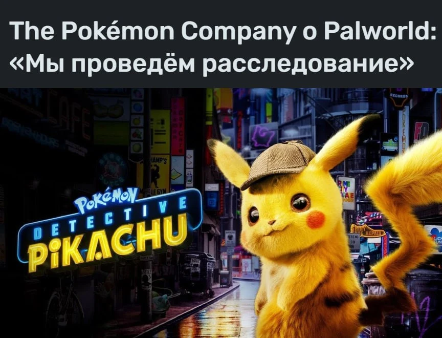 Следствие ведет Пикачу