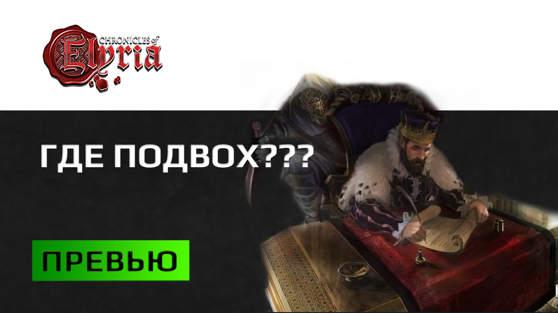 Chronicles of Elyria Жить хорошо, но недолго