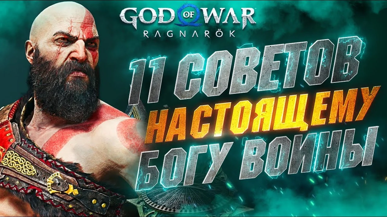 Полезные хитрости для прохождения God of War: Ragnarok