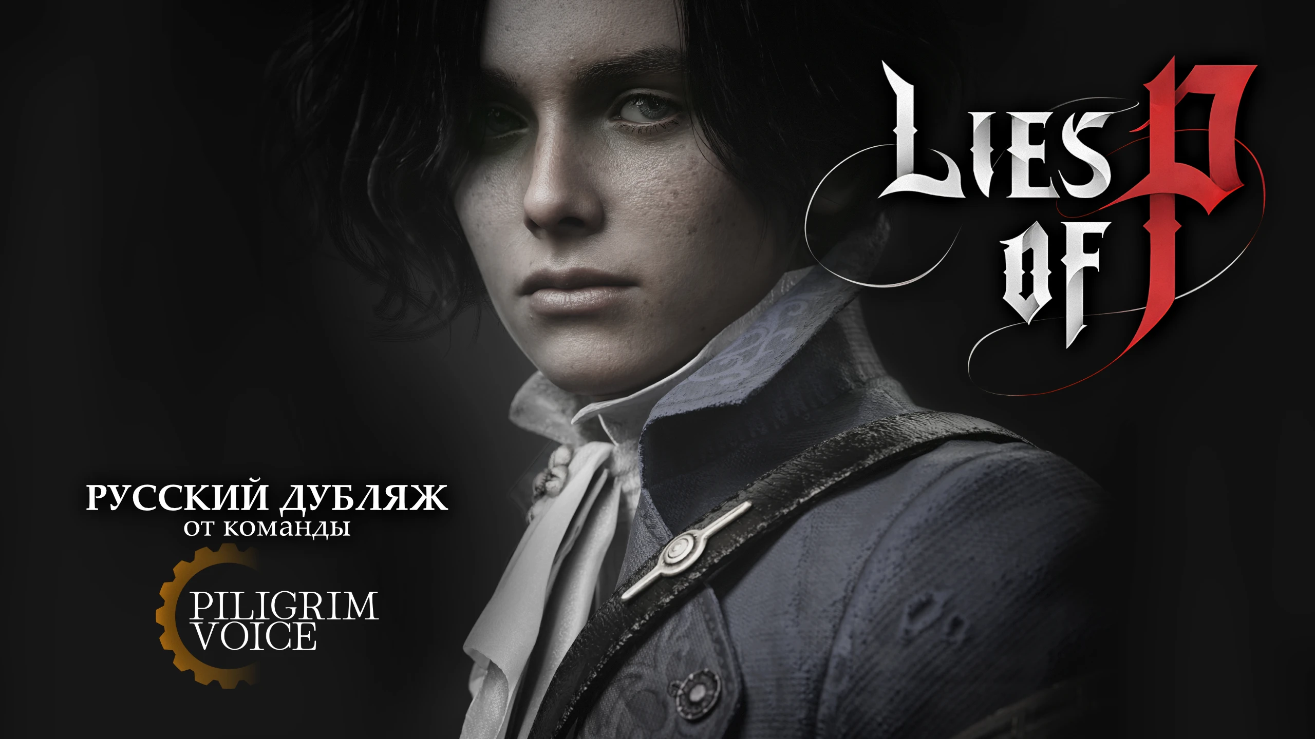 Lies Of P "Полный русский дубляж" [UPD: 01.03.2025] {Piligrim Voice}