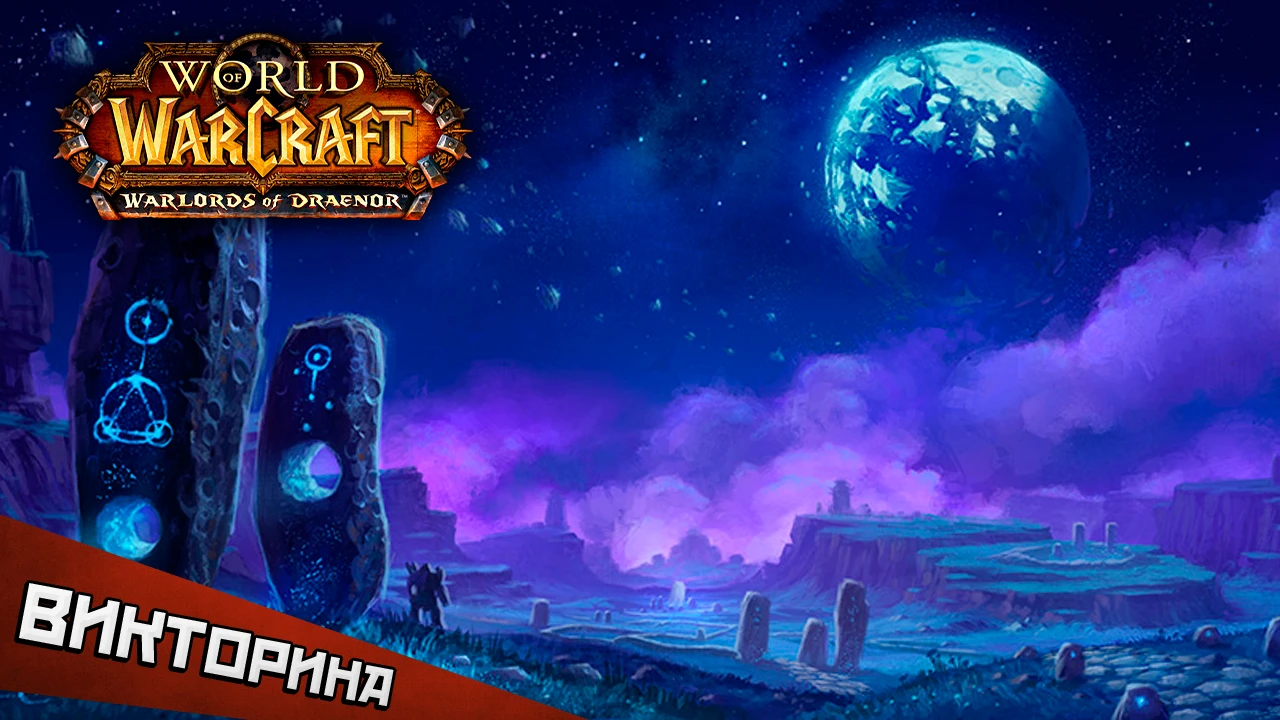 Итоги викторины по World of Warcraft - ключи на ЗБТ Warlords of Draenor получают все, ха-ха!