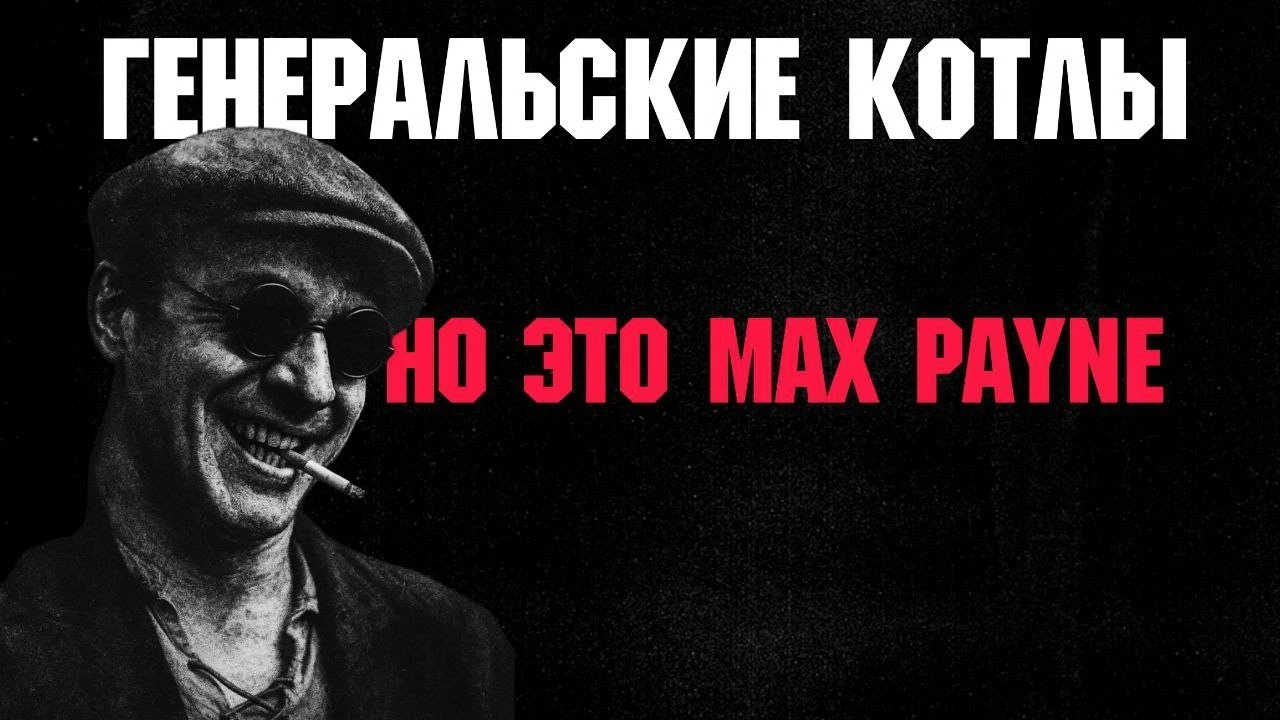 Генеральские котлы, в жанре Нуара