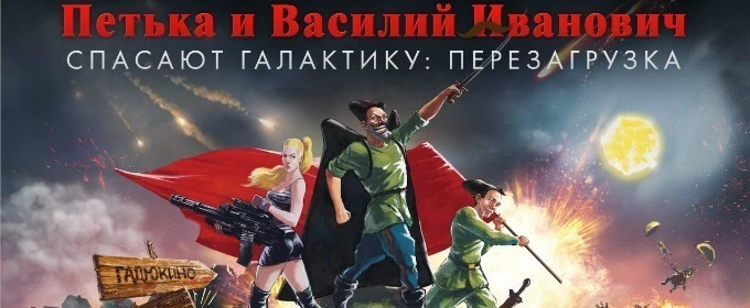 Перезагрузка игровой серии Петька и Василий Иванович