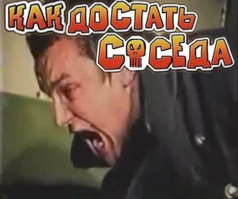 Как достать соседа