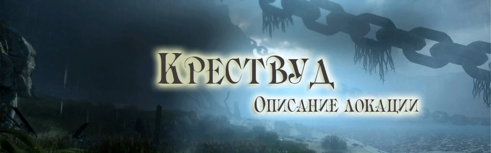 Dragon Age: Inquisition - Общая информация - Локации - Крествуд