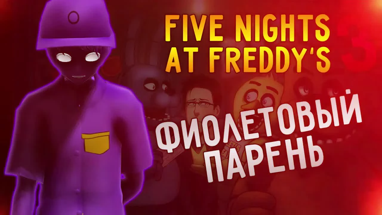 Теории Five Nights At Freddy's - Фиолетовый парень - кто он