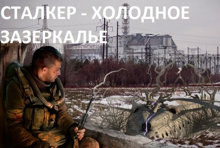 S.T.A.L.K.E.R.: Call of Pripyat "Холодное зазеркалье"