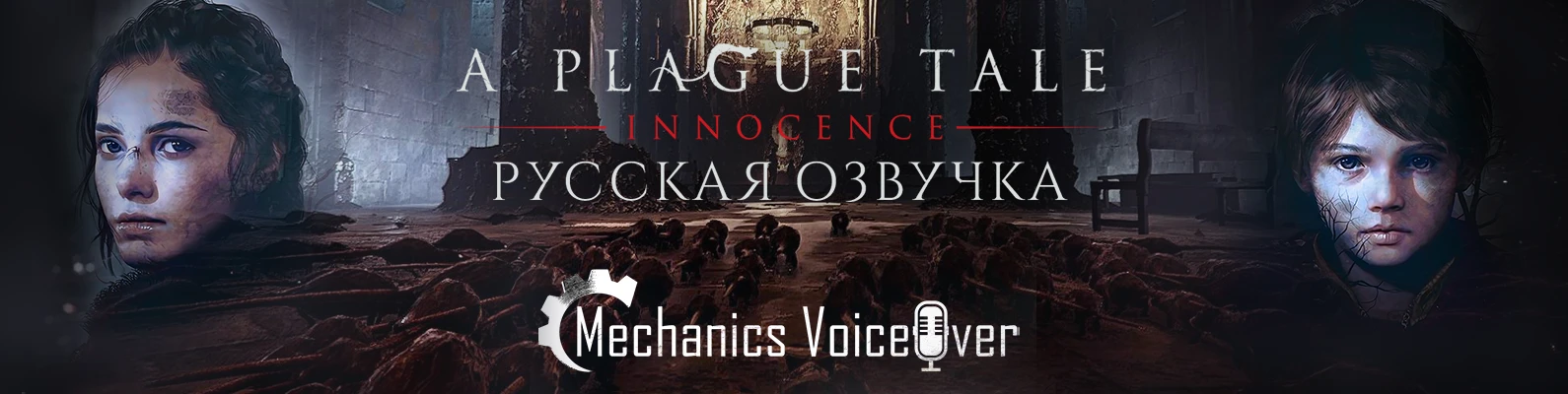 R.G. MVO анонсировала русскую озвучку A Plague Tale: Innocence