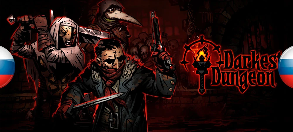 Русификатор текста для Darkest Dungeon от ZoG Forum Team