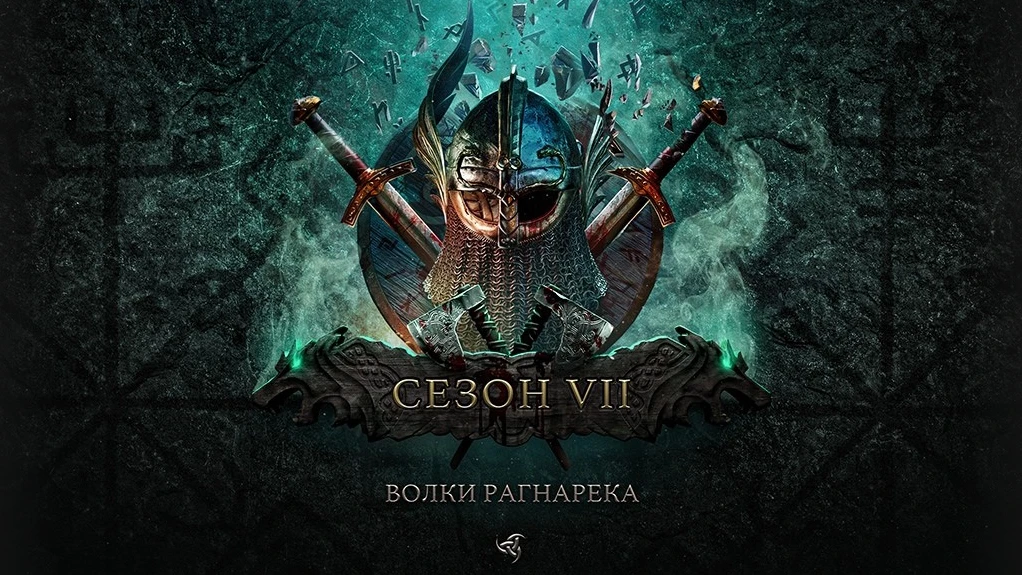 Conqueror's Blade: Сезон VII "Волки Рагнарека" начинается 18 марта