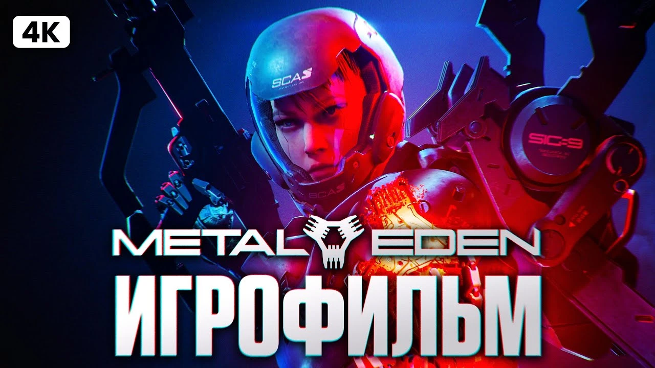 Игрофильм Metal Eden - полное прохождение на русском
