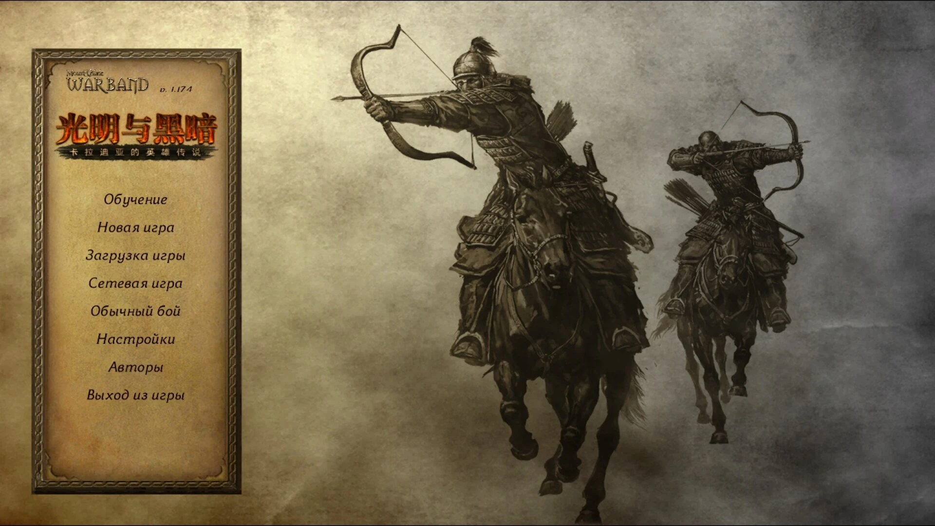 Mount & Blade "Light & Darkness Heroes of Calradia - Герои Кальрадии: Свет и Тьма" [v1.040]