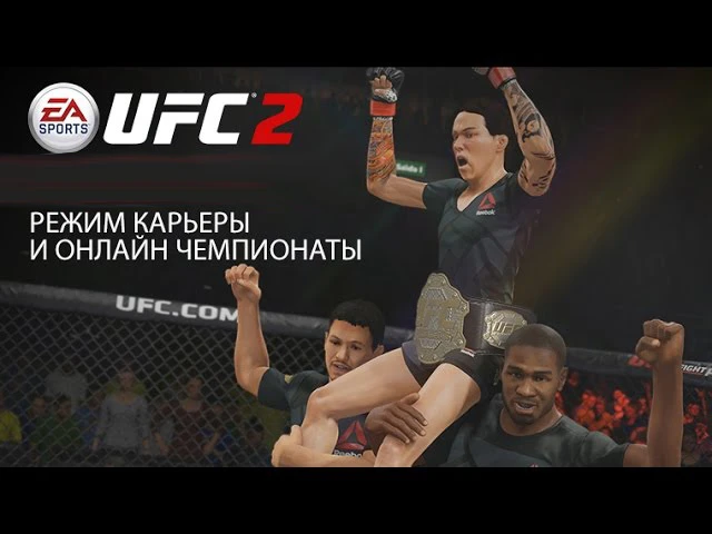 EA Sports UFC 2 - Режим карьеры и онлайн чемпионаты