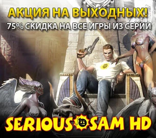 Скидки 75% на все игры Serious Sam: HD в Steam!