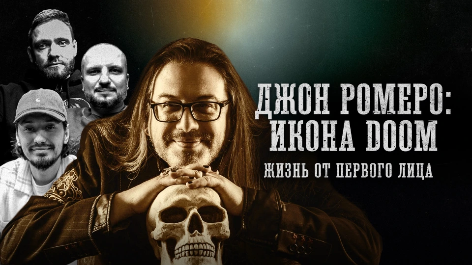 Икона DOOM. Жизнь от первого лица. Автобиография