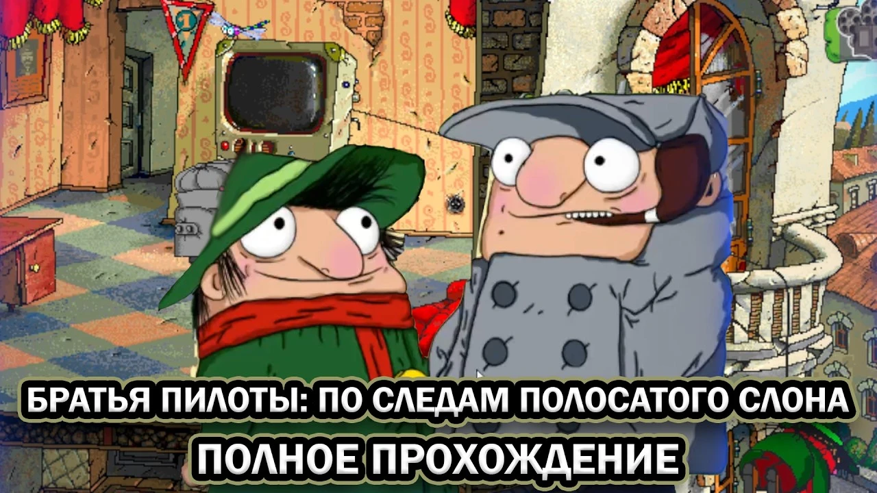 Ностальгируем вместе: Полное прохождение игры "Братья Пилоты: По следам полосатого слона"
