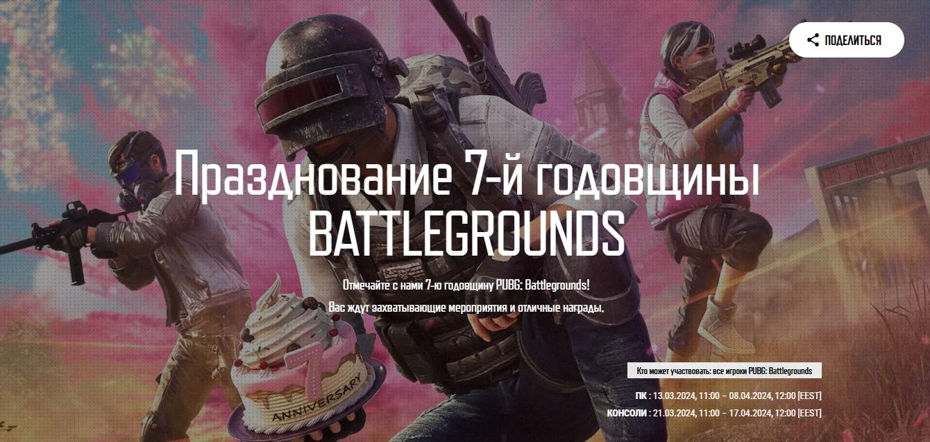 Празднование 7-й годовщины PUBG: BATTLEGROUNDS (куча подарков)
