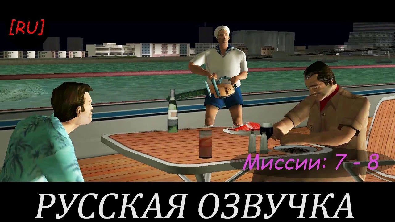 GTA Vice City - Миссии 7 - 8 (Русская озвучка)