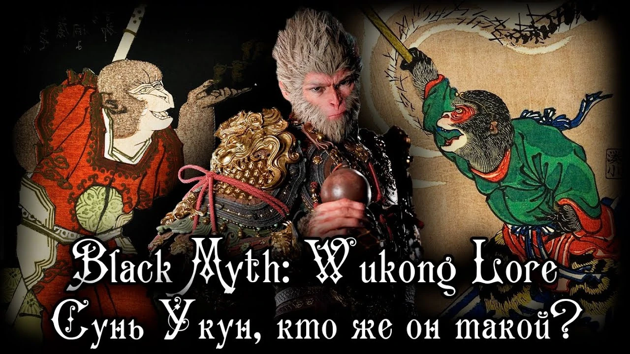 Предыстория Black Myth: Wukong - сказ о Царе Обезьян