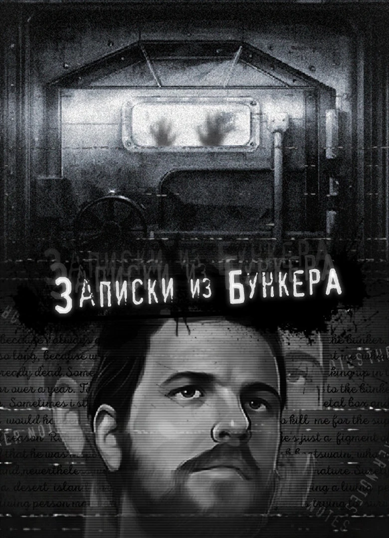 Записки из Бункера