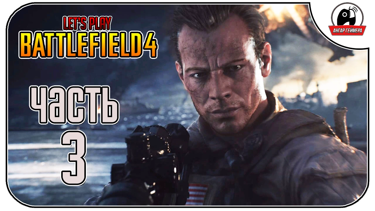 Летсплей по Battlefield 4. Часть 3