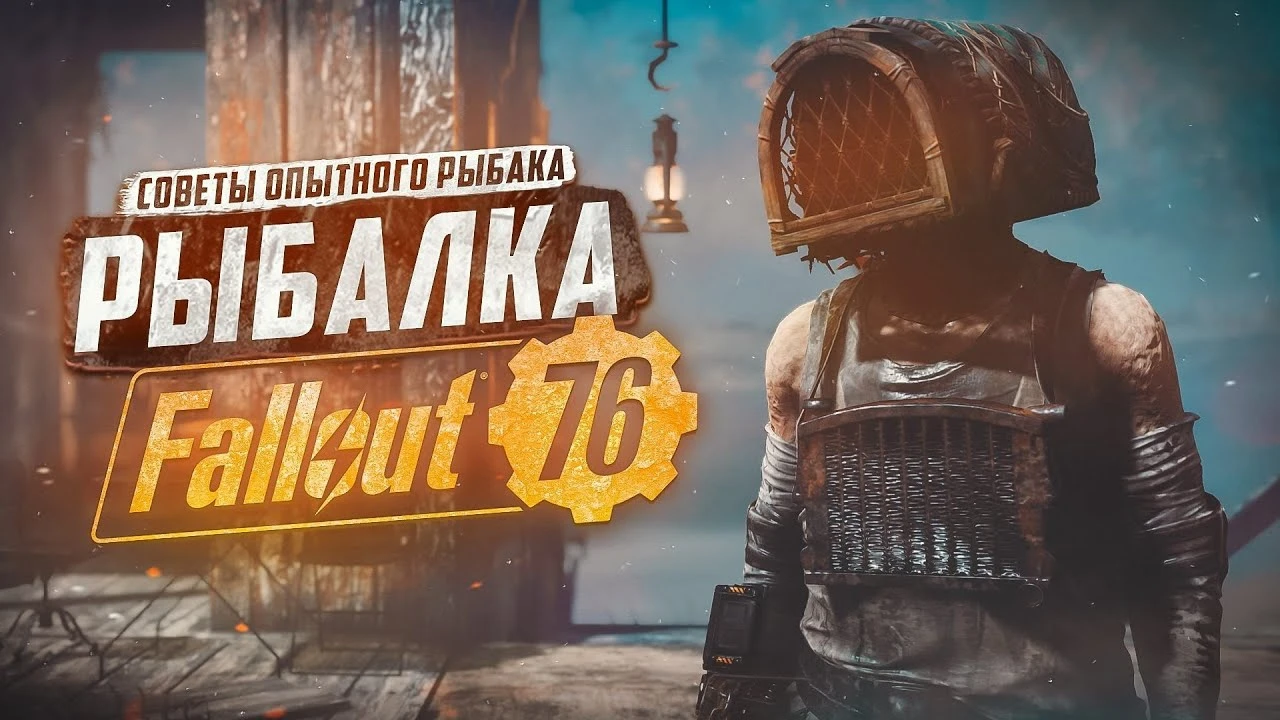 На крючке: полезные советы по механике рыбалки в Аппалачии для Fallout 76