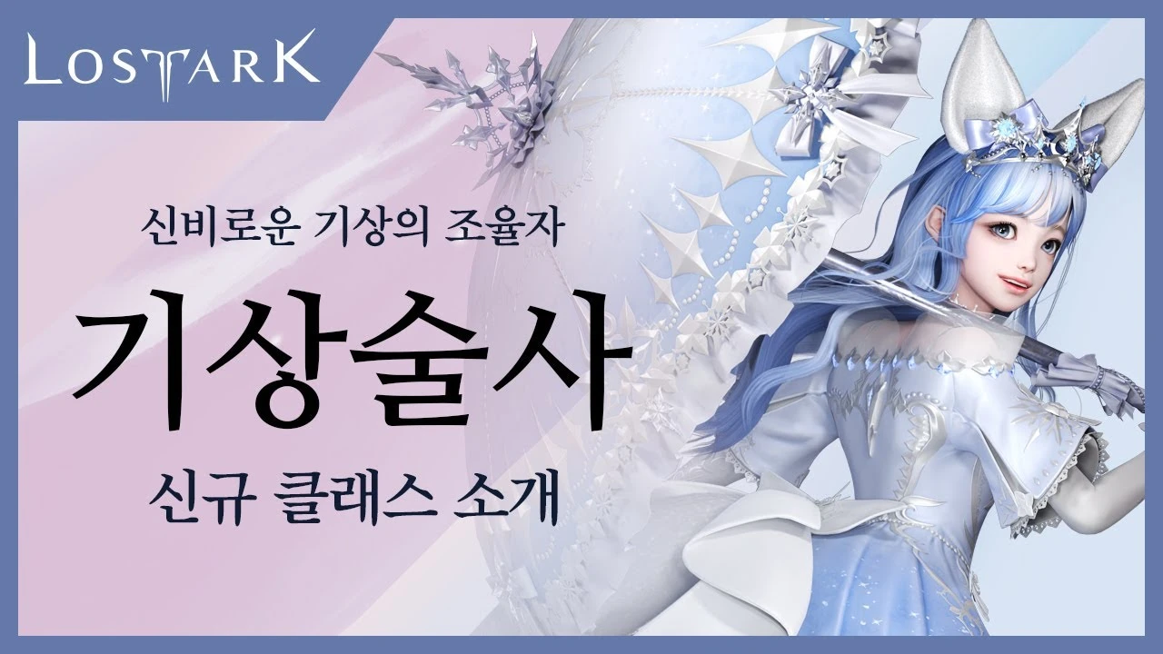 Трейлер и релиз класса Aeromancer в Lost Ark