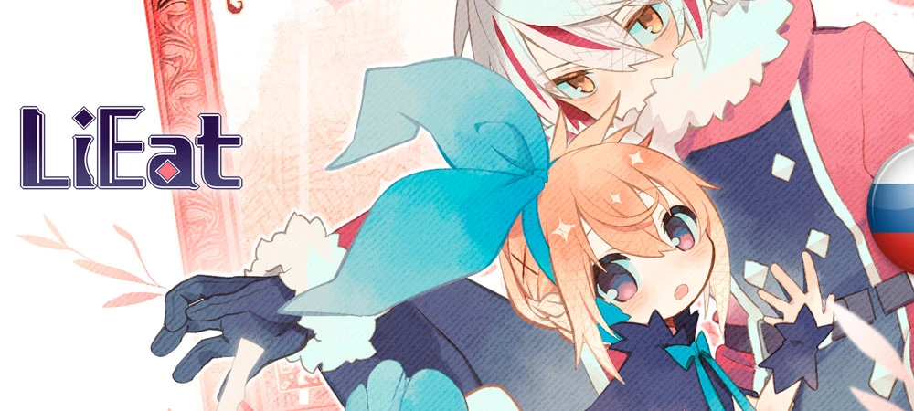 Русификатор текста LiEat для Steam-версии