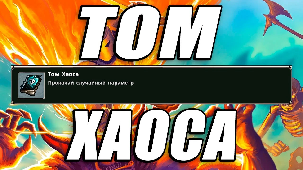 Как быстро разблокировать том Хаоса в Megabonk