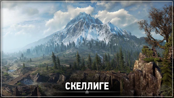 The Witcher 3: Wild Hunt - Локации - Скеллиге