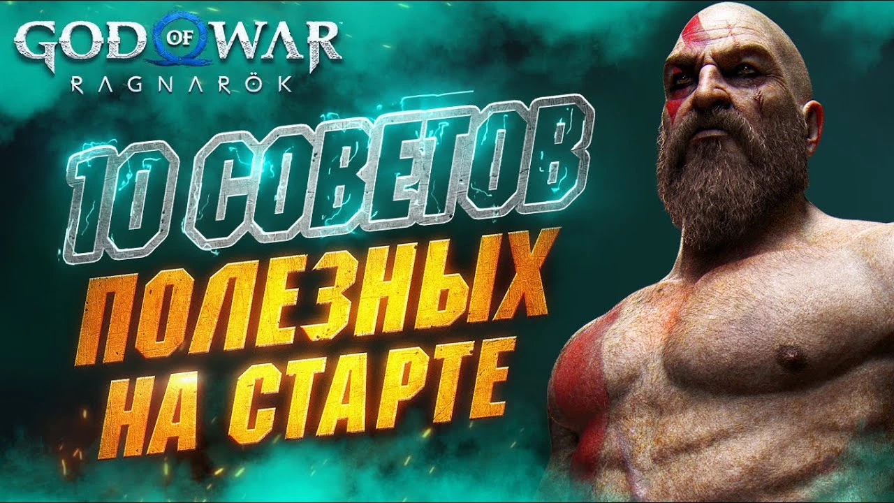 10 полезных советов для God of War: Ragnarok