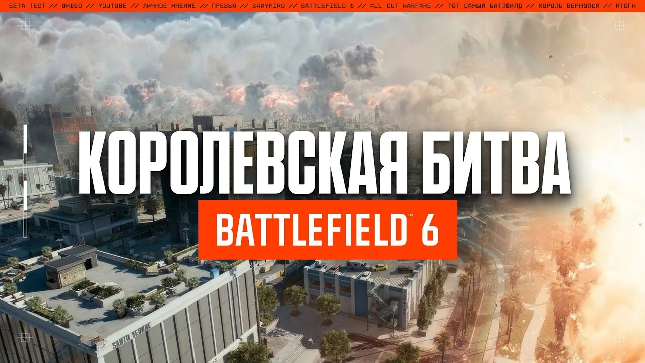 Battlefield 6: впечатления от королевской битвы и чем она может удивить