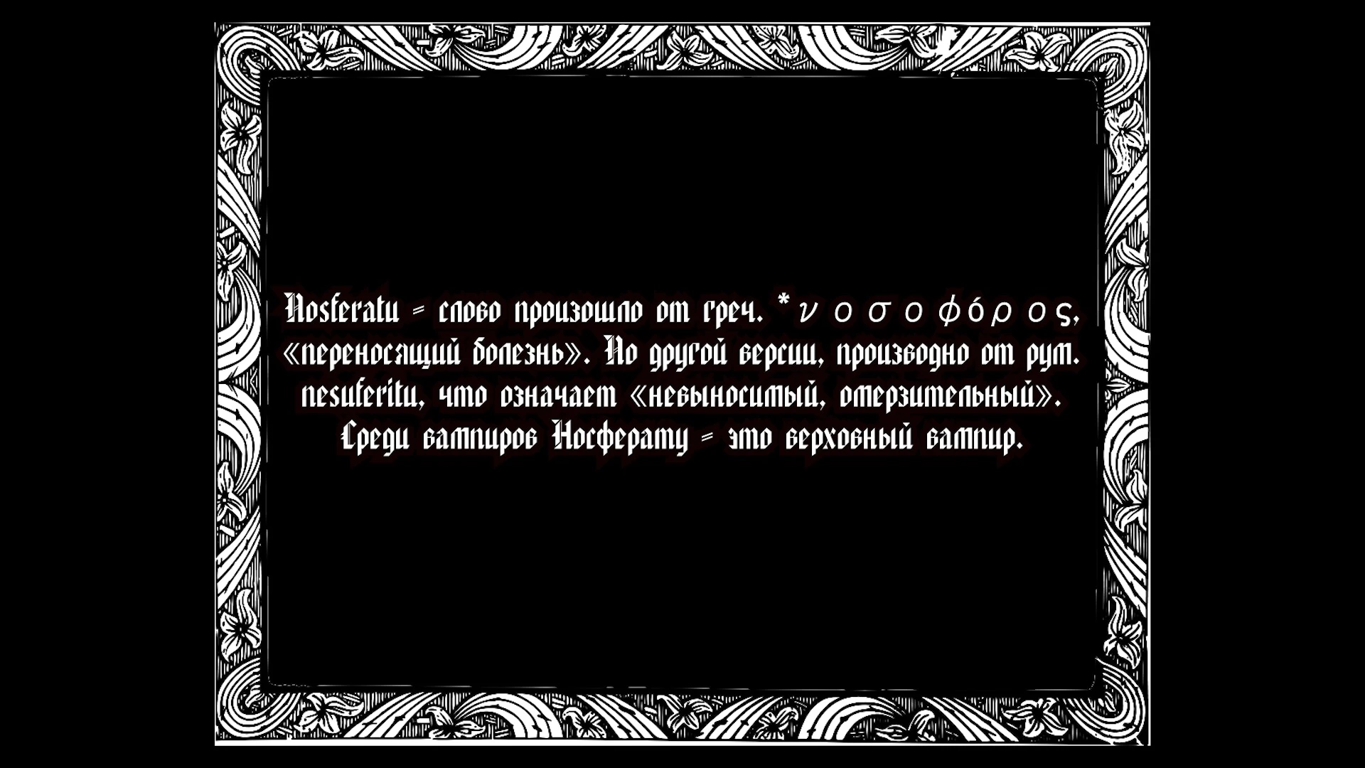 Наследие Носферату