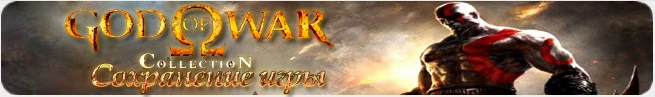 God of War Collection: сохранение (100% пройдено) [PS3/EU]