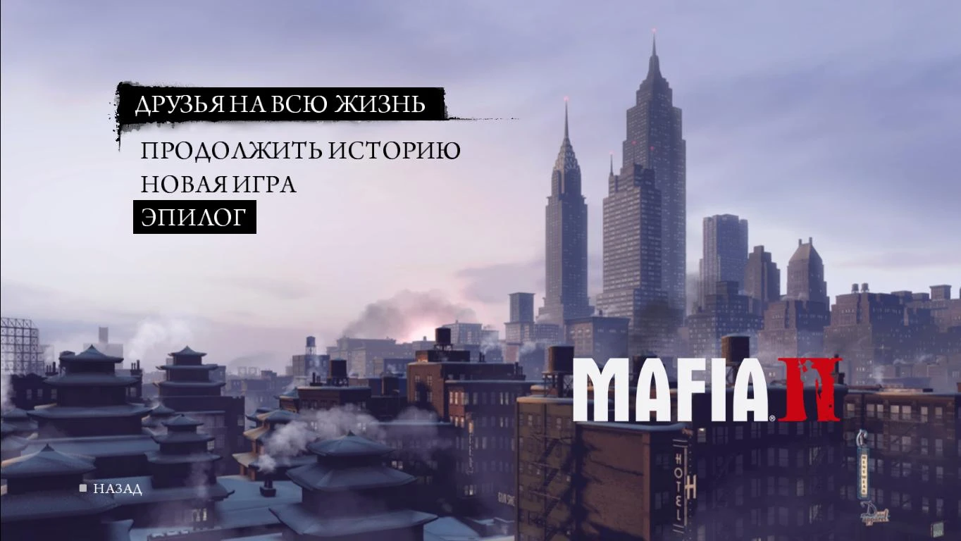 Mafia 2 "Эпилог"