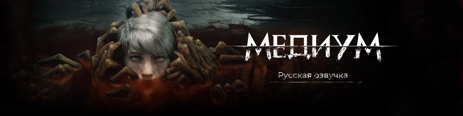 The Medium "Русификатор звука" [v1.0] {Designer Team}