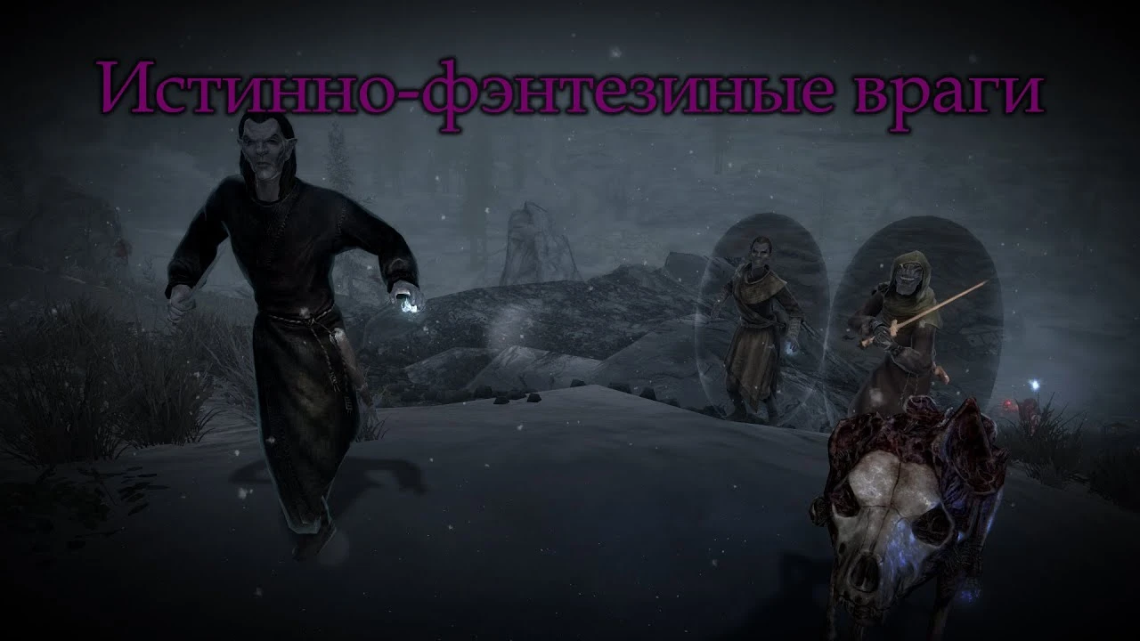 Модификация "Истинно-фэнтезийный Skyrim" получила последнее обновление