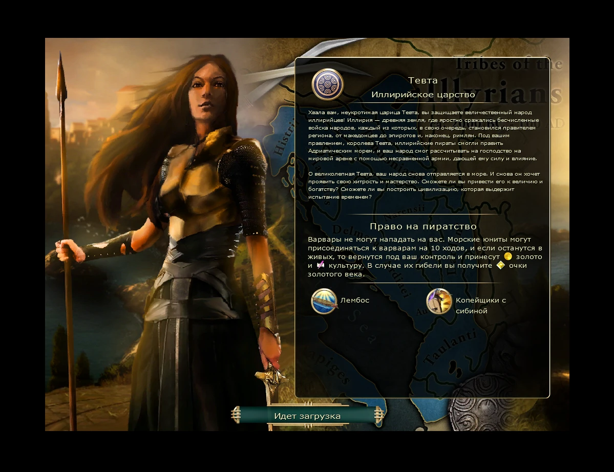 Sid Meier's Civilization 5 "Новая цивилизация - Иллирия во главе с Тевтой на русском языке"