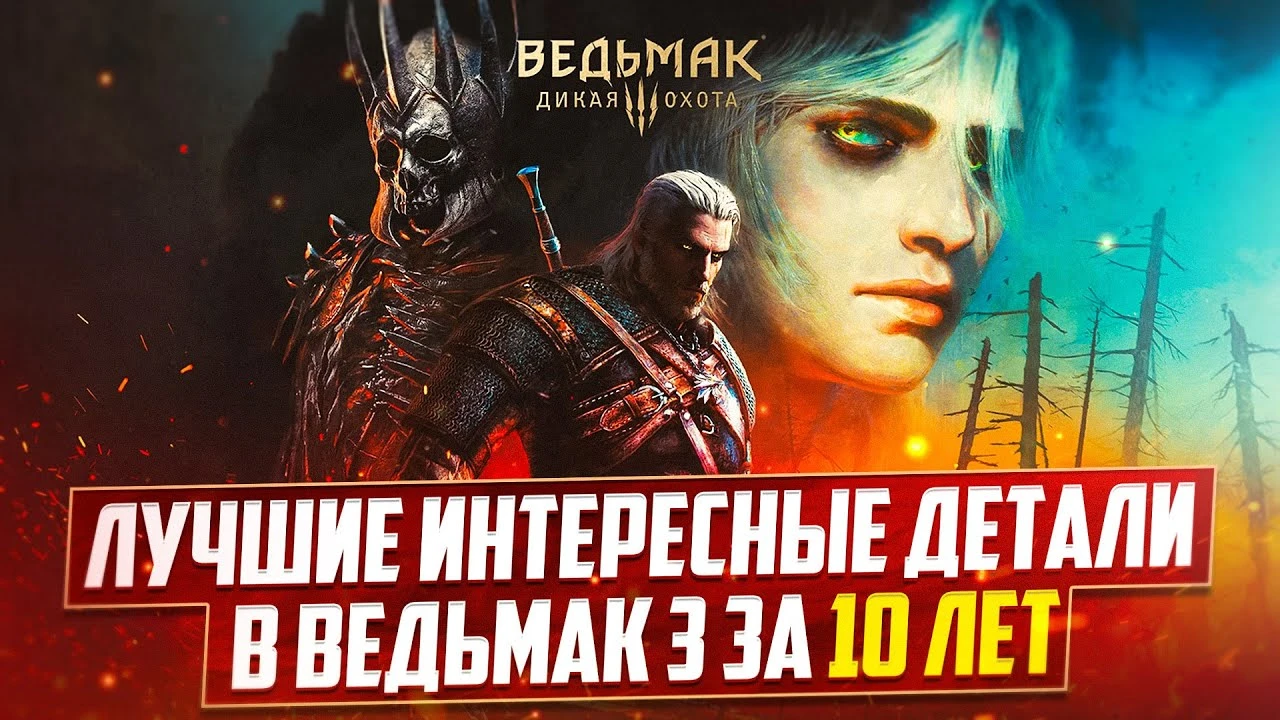 10 лет с Ведьмаком 3 - Лучшие детали, которые удалось найти в игре