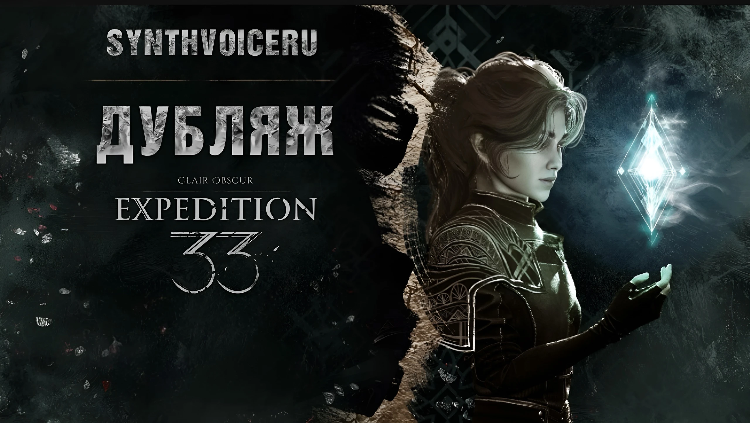 Clair Obscur: Expedition 33 "Русификатор звука - нейросетевой дубляж и закадровая озвучка" {SynthVoiceRu}
